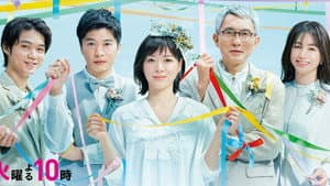 持続可能な恋ですか？～父と娘の結婚行進曲～ — foto 1