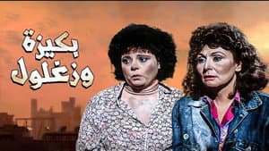 ليلة القبض على بكيزة وزغلول — foto 1