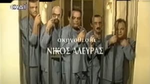 Οι αθώοι της πτέρυγας 5 — foto 1