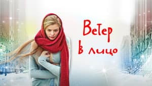 Ветер в лицо — foto 1