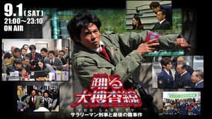 踊る大捜査線 THE LAST TV サラリーマン刑事と最後の難事件 — foto 1