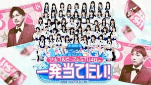 アルコ＆ピースとSTU48の一発当てたい — foto 1