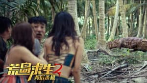 荒岛求生2背后杀机 — foto 1