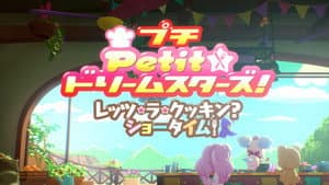Petit☆ドリームスターズ! レッツ・ラ・クッキン? ショータイム! — foto 2