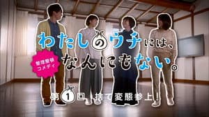 わたしのウチには、なんにもない。 — foto 2
