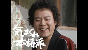 気まぐれ本格派 — foto 1