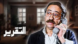 التقرير — foto 2
