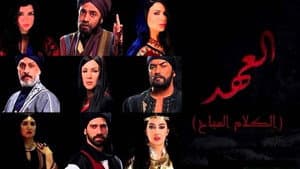 العهد (الكلام المباح) — foto 2