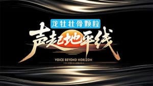 声起地平线 — foto 1