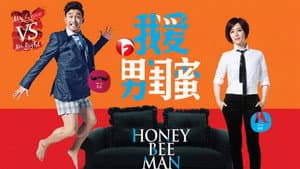 我爱男闺蜜 — foto 1
