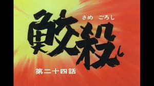 Episodio 24