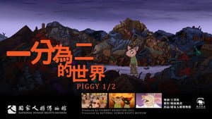 一分為二的世界 — foto 1
