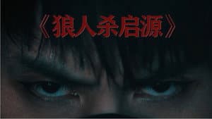 狼人杀·启源 — foto 3