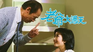 老爺大過天 — foto 1