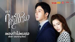 กลรักเกมมายา — foto 1