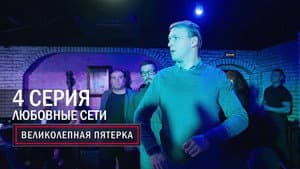 Episodio 4