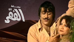 بساط الفقر — foto 1