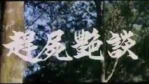 赶尸艳谈 — foto 1