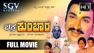 ಭಕ್ತ ಕುಂಬಾರ — foto 1