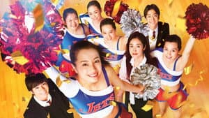 チア☆ダン～女子高生がチアダンスで全米制覇しちゃったホントの話～ — foto 2