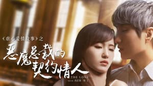 恶魔总裁的契约情人 — foto 1