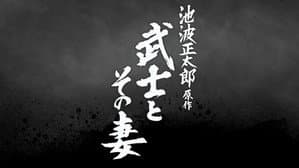 武士とその妻 — foto 1