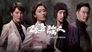 破毒強人 — foto 2