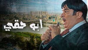 أبو حقي — foto 1