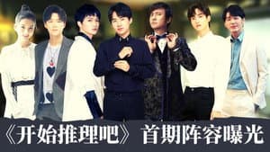 开始推理吧 — foto 10