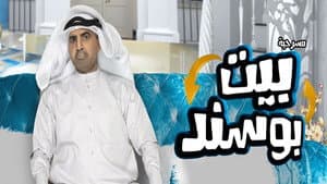 مسرحية بيت بوسند — foto 1