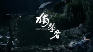 獨攀者 — foto 1