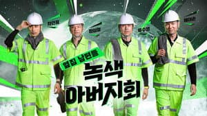 옆집 남편들 - 녹색 아버지회 — foto 1