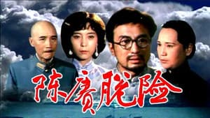 陈赓脱险 — foto 1