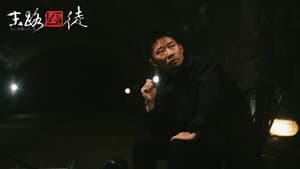 末路囧徒 — foto 1