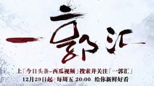一郭汇 — foto 1