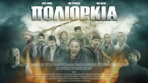 Πολιορκία — foto 1