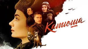 Катюша — foto 1