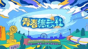 青春德云社 — foto 1