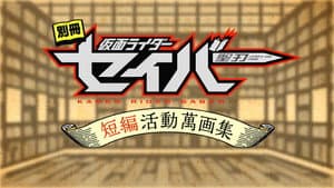 別冊仮面ライダーセイバー短編活動萬画集 — foto 1