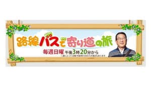 路線バスで寄り道の旅 — foto 1