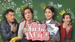親親我好媽 — foto 1
