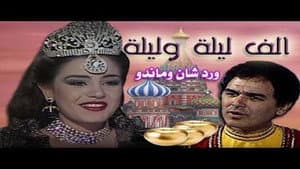 ألف ليلة وليلة: وردشان وماندو — foto 1