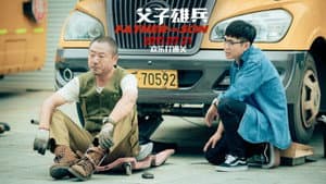 父子雄兵 — foto 2