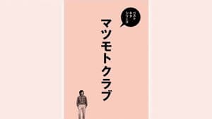 ベストネタシリーズ マツモトクラブ — foto 1