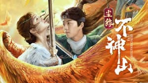 尘缘不神山 — foto 1