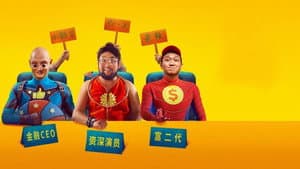 三个蠢贼 — foto 1