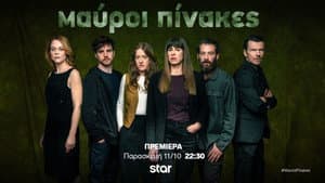 Μαύροι Πίνακες — foto 1