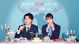 それでも結婚したいと、ヤツらが言った。 — foto 1