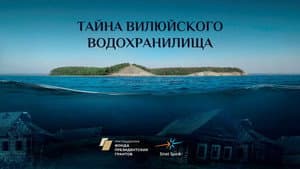 Тайна Вилюйского водохранилища — foto 1