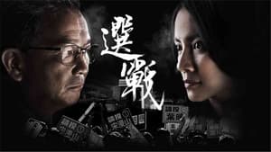 選戰 — foto 1
